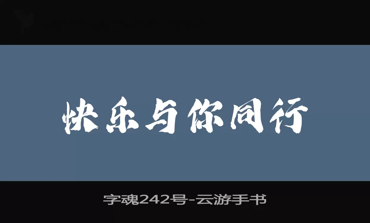 「字魂242号」字体效果图