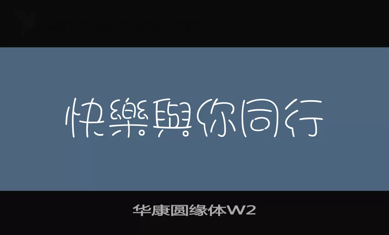 「华康圆缘体W2」字体效果图