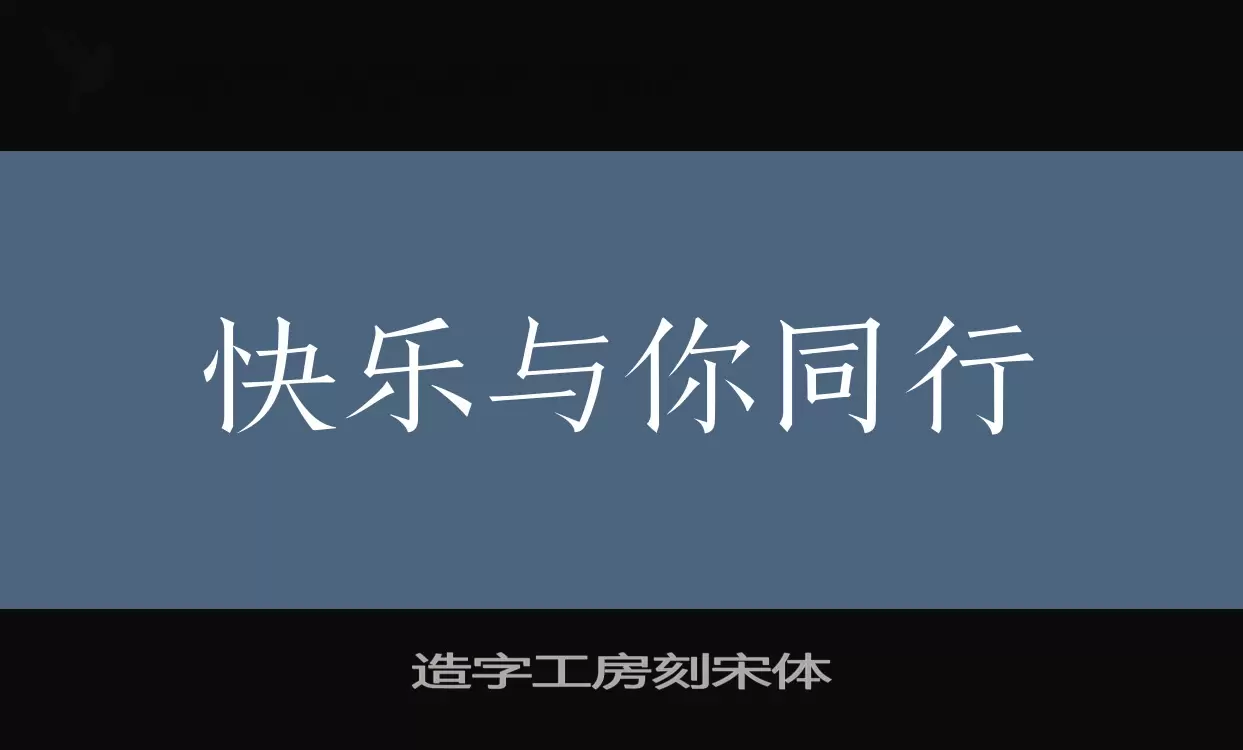 Sample of 造字工房刻宋体