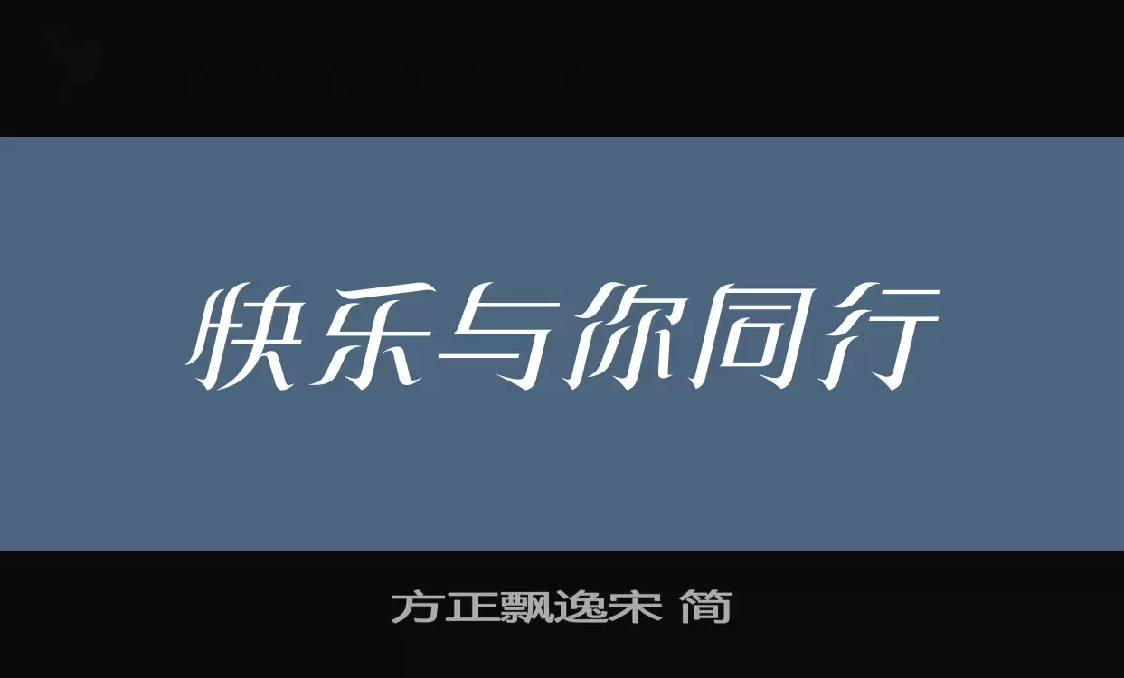 「方正飘逸宋-简」字体效果图