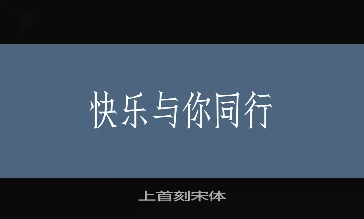 「上首刻宋体」字体效果图