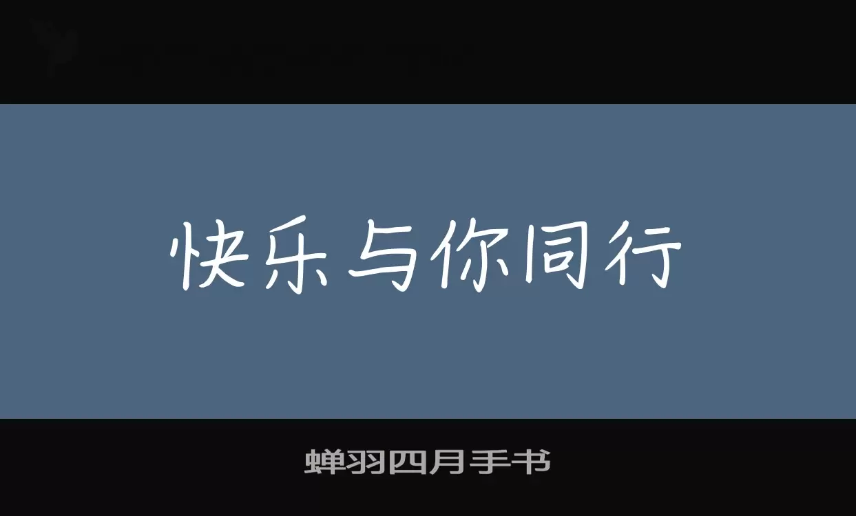 「蝉羽四月手书」字体效果图