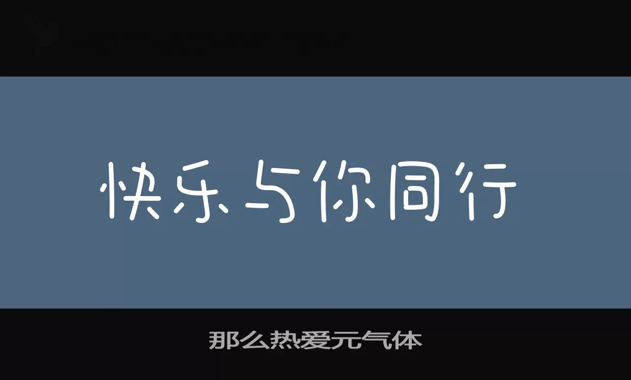 Sample of 那么热爱元气体