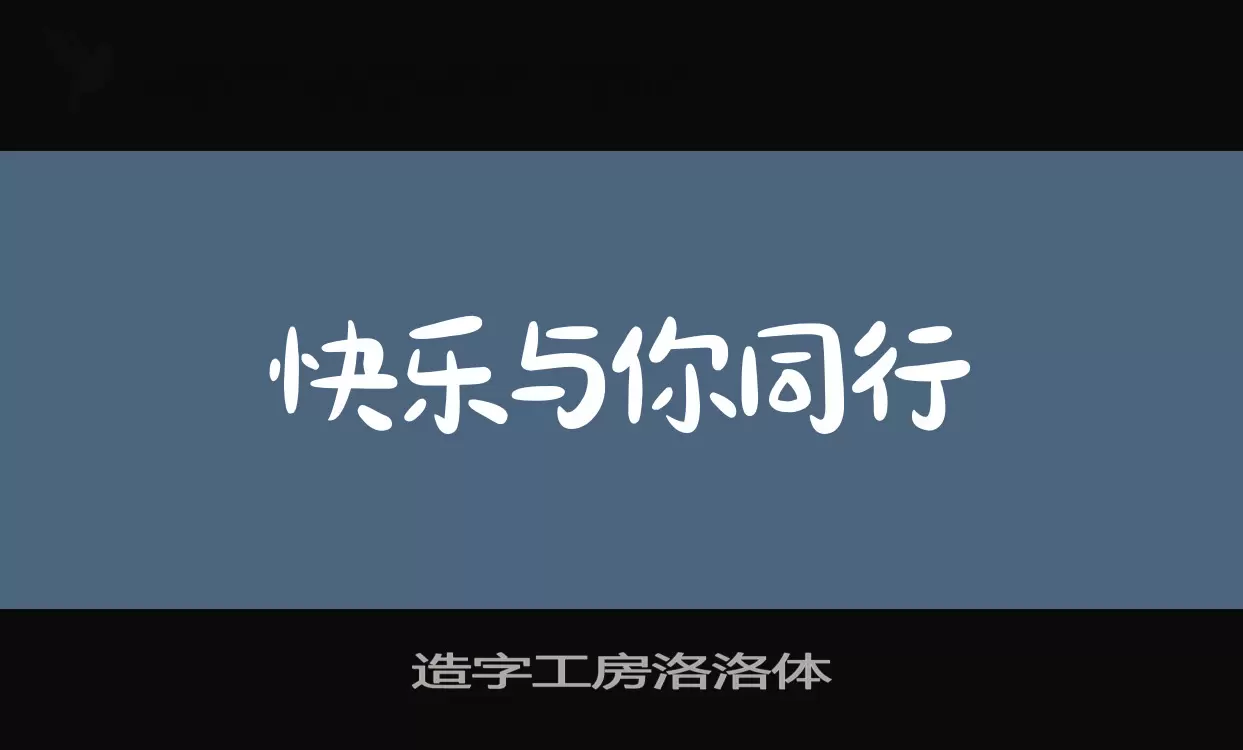 「造字工房洛洛体」字体效果图