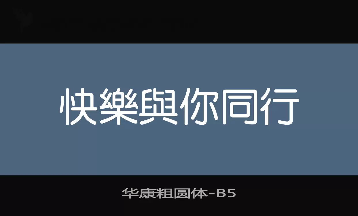 Sample of 华康粗圆体