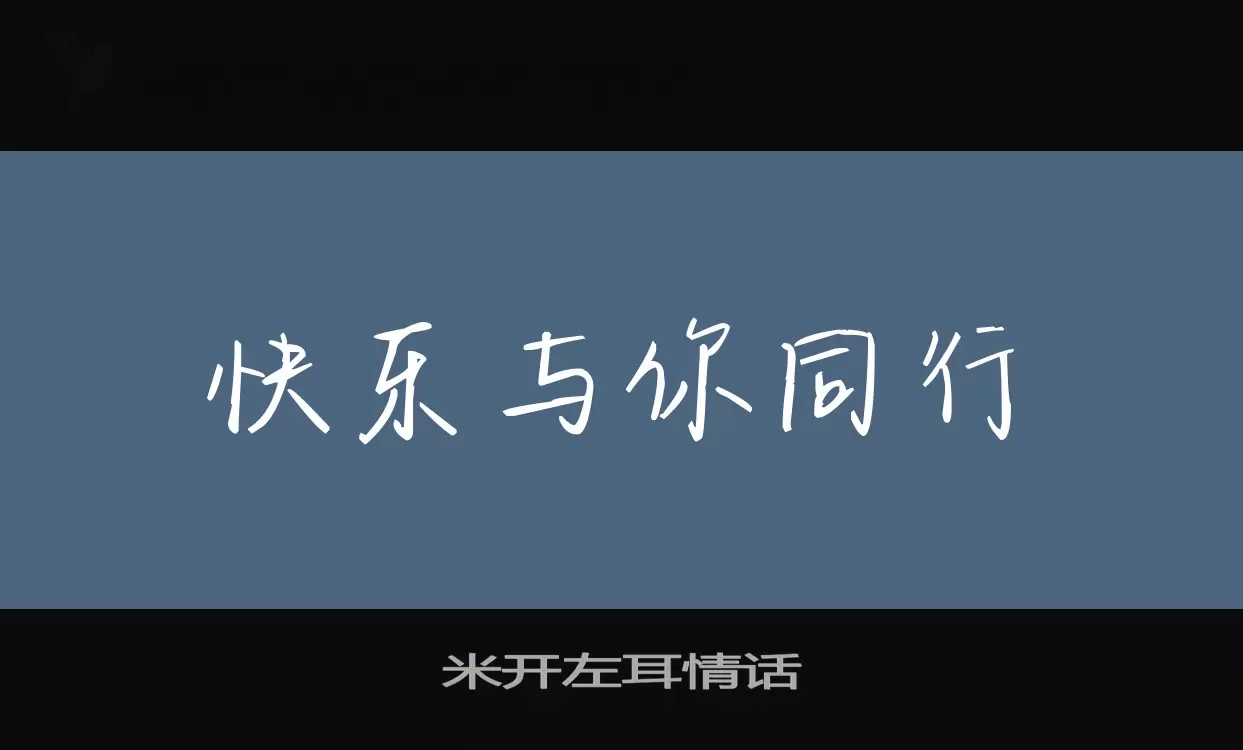 「米开左耳情话」字体效果图