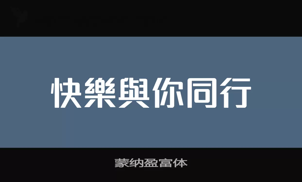 「蒙纳盈富体」字体效果图