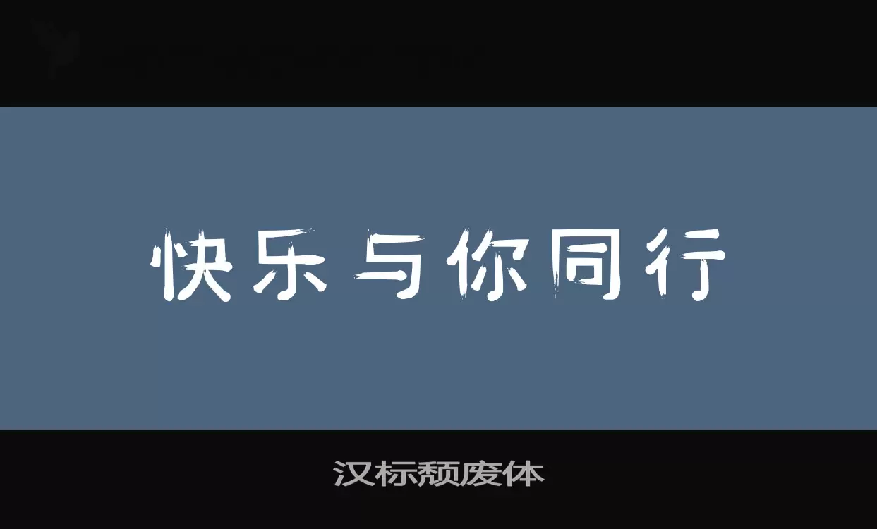 「汉标颓废体」字体效果图