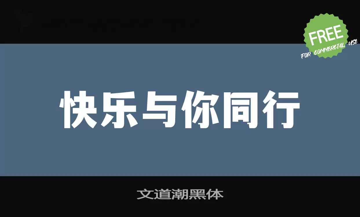 Font Sample of 文道潮黑体