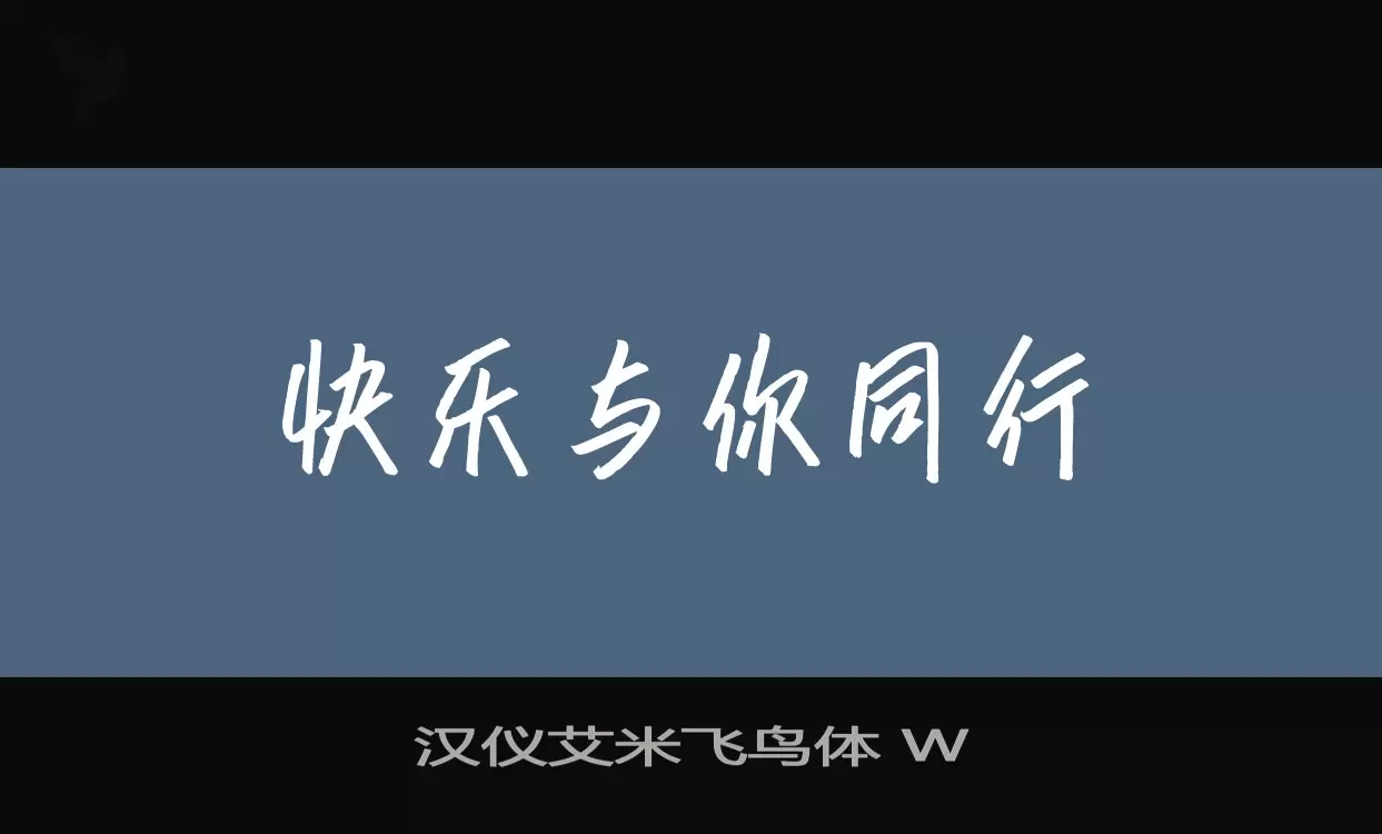 「汉仪艾米飞鸟体-W」字体效果图