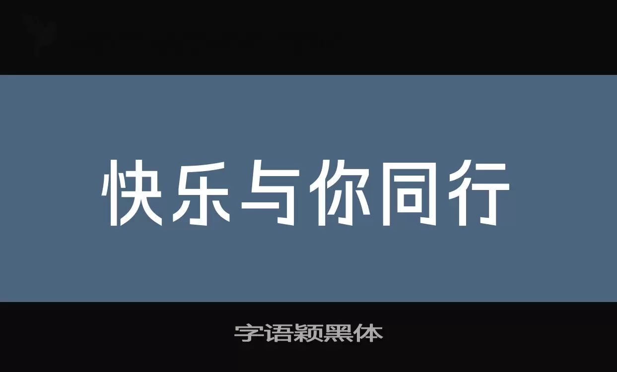 「字语颖黑体」字体效果图