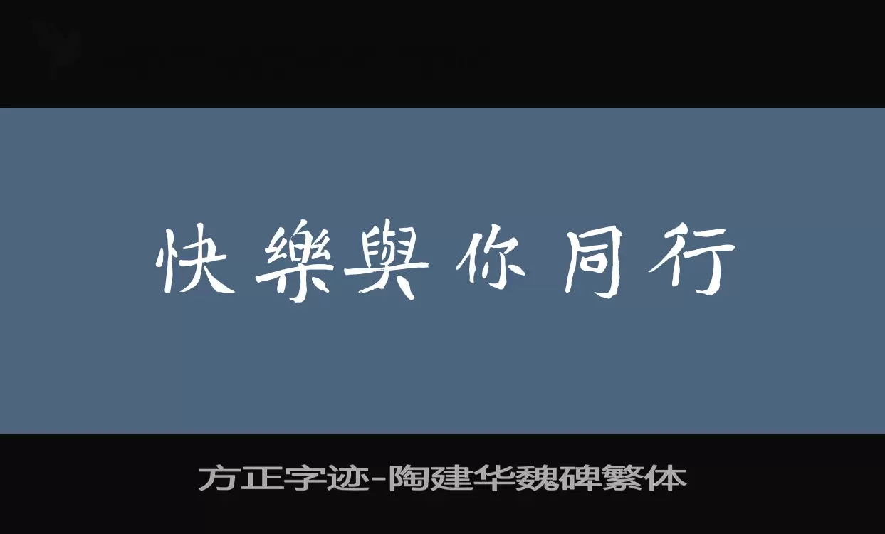 「方正字迹-陶建华魏碑繁体」字体效果图