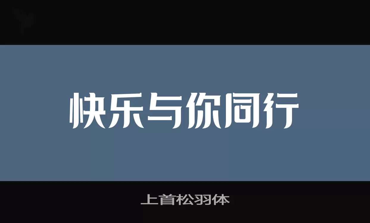 「上首松羽体」字体效果图