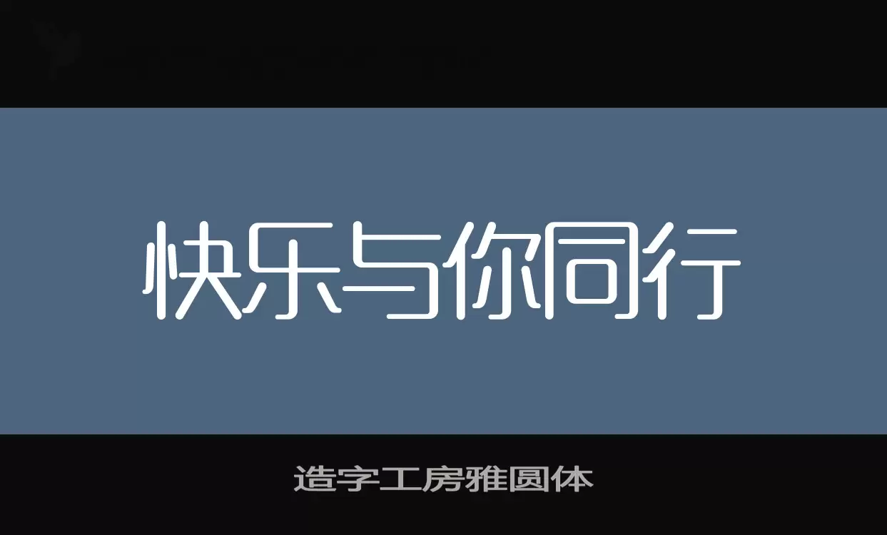 「造字工房雅圆体」字体效果图