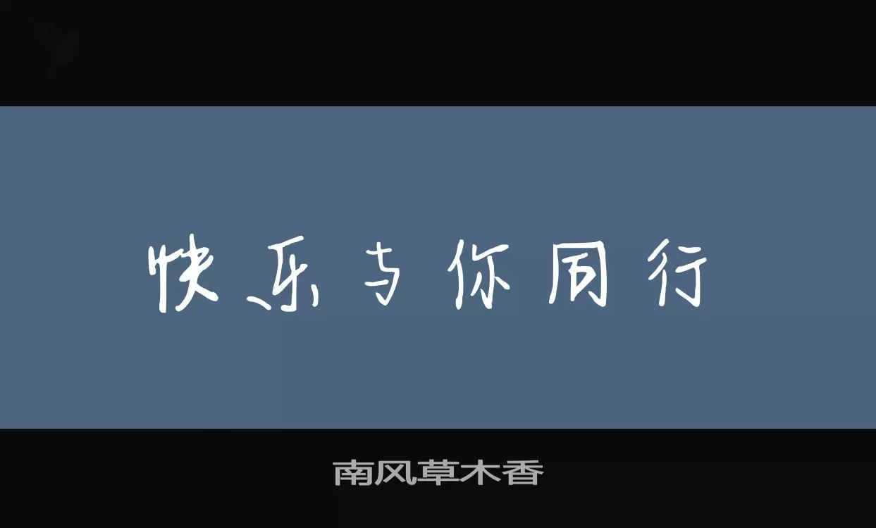 「南风草木香」字体效果图