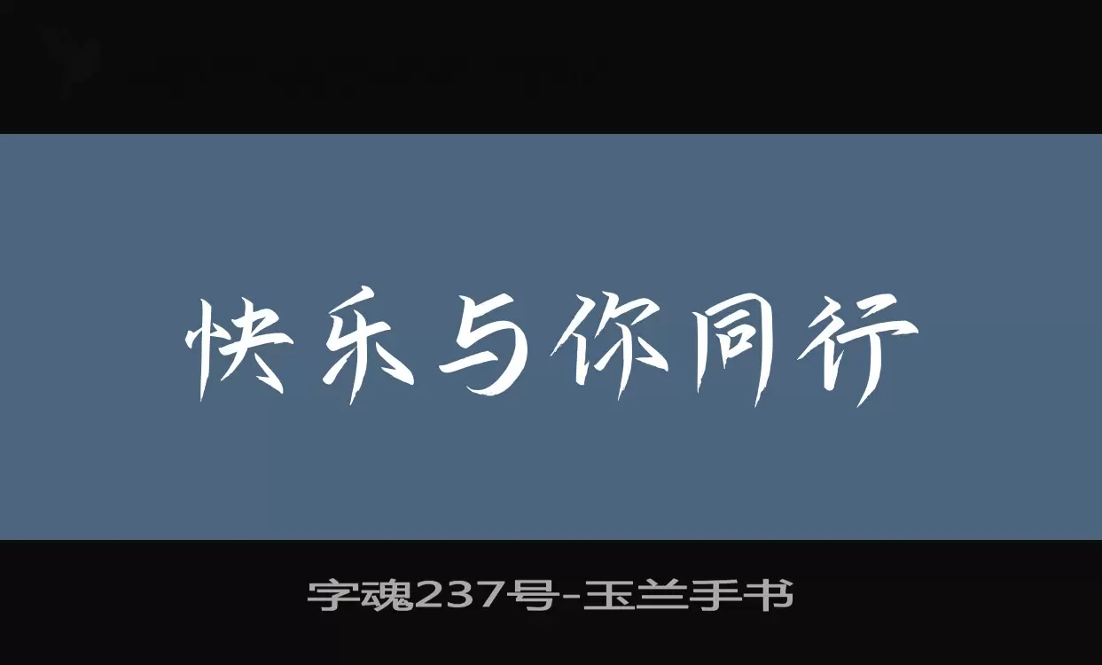 「字魂237号」字体效果图