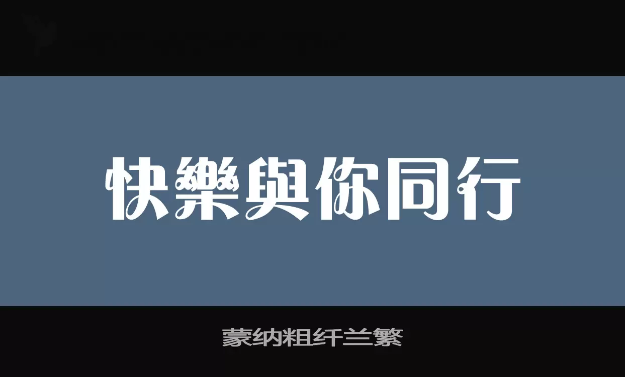 「蒙纳粗纤兰繁」字体效果图