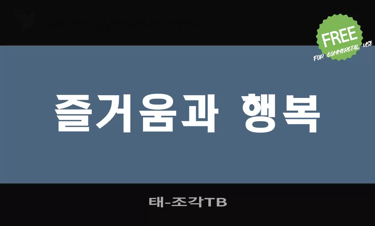 Font Sample of 태조각