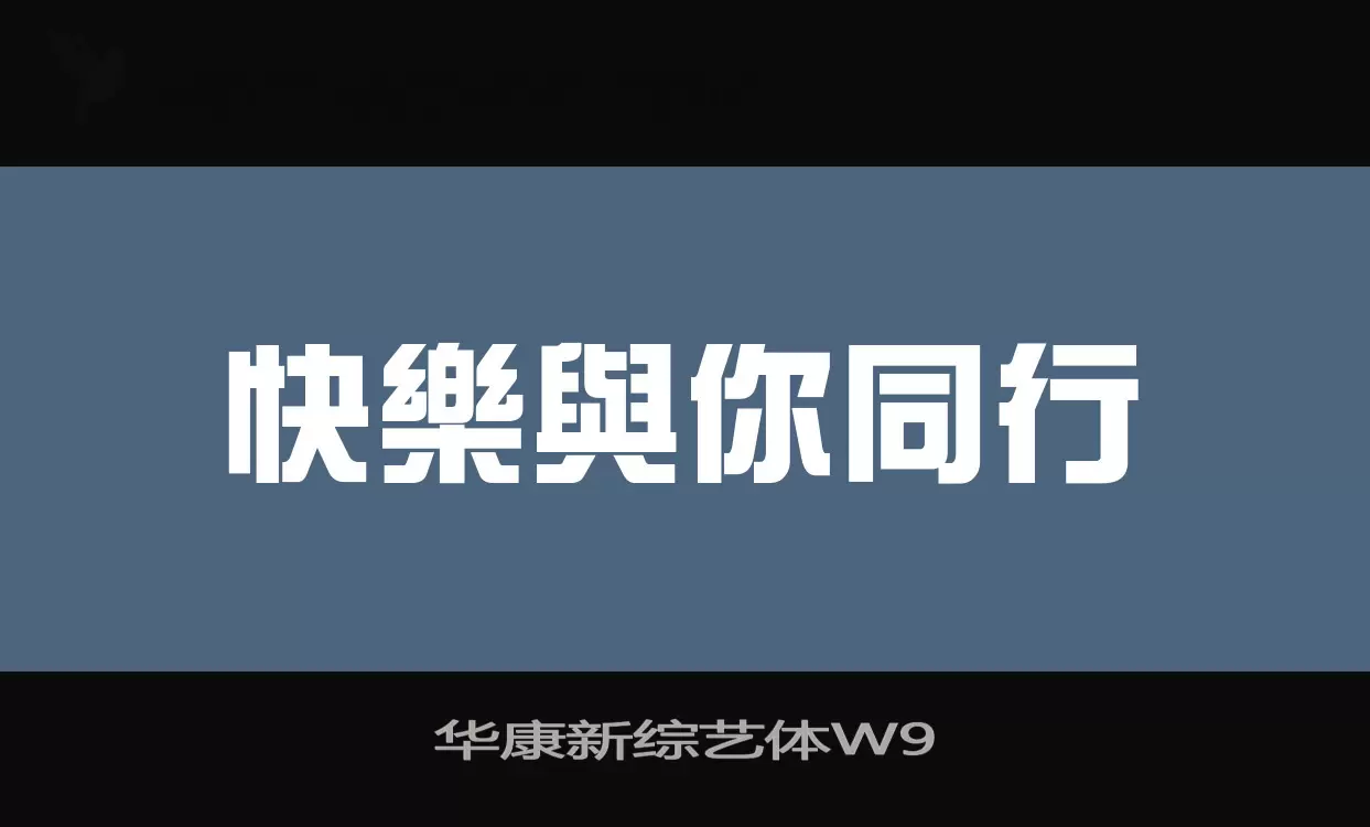 「华康新综艺体W9」字体效果图