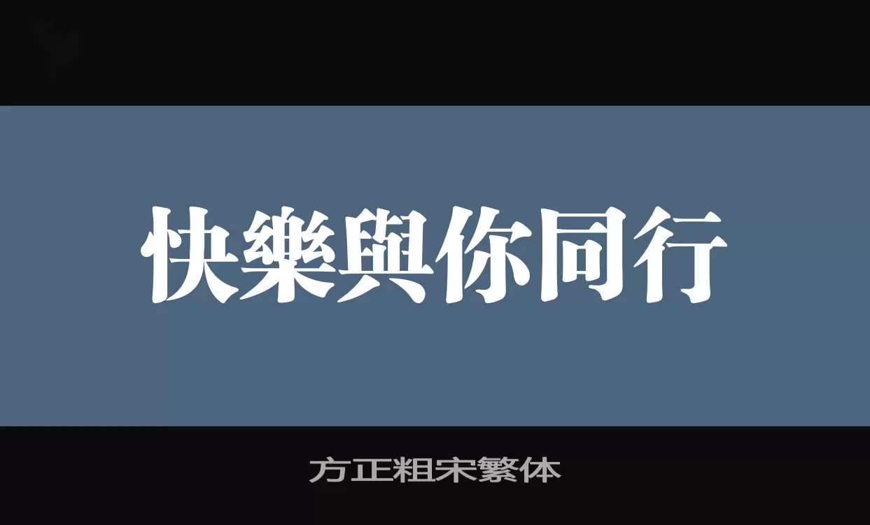 「方正粗宋繁体」字体效果图