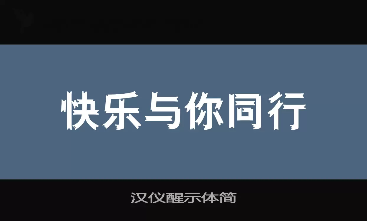 「汉仪醒示体简」字体效果图