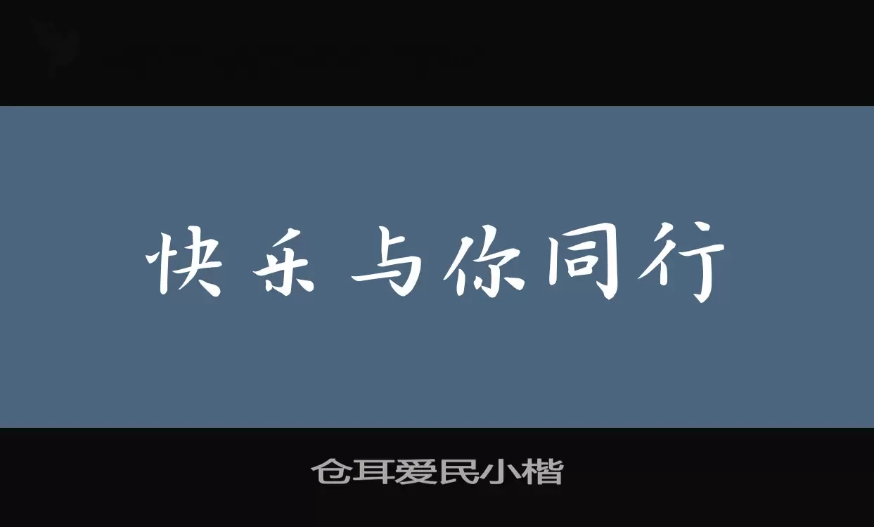 「仓耳爱民小楷」字体效果图