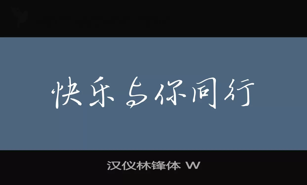 Sample of 汉仪林锋体-W