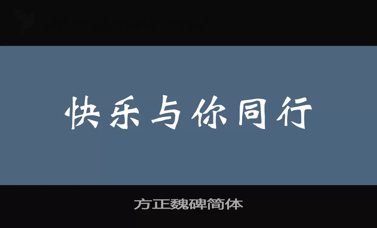 「方正魏碑简体」字体效果图