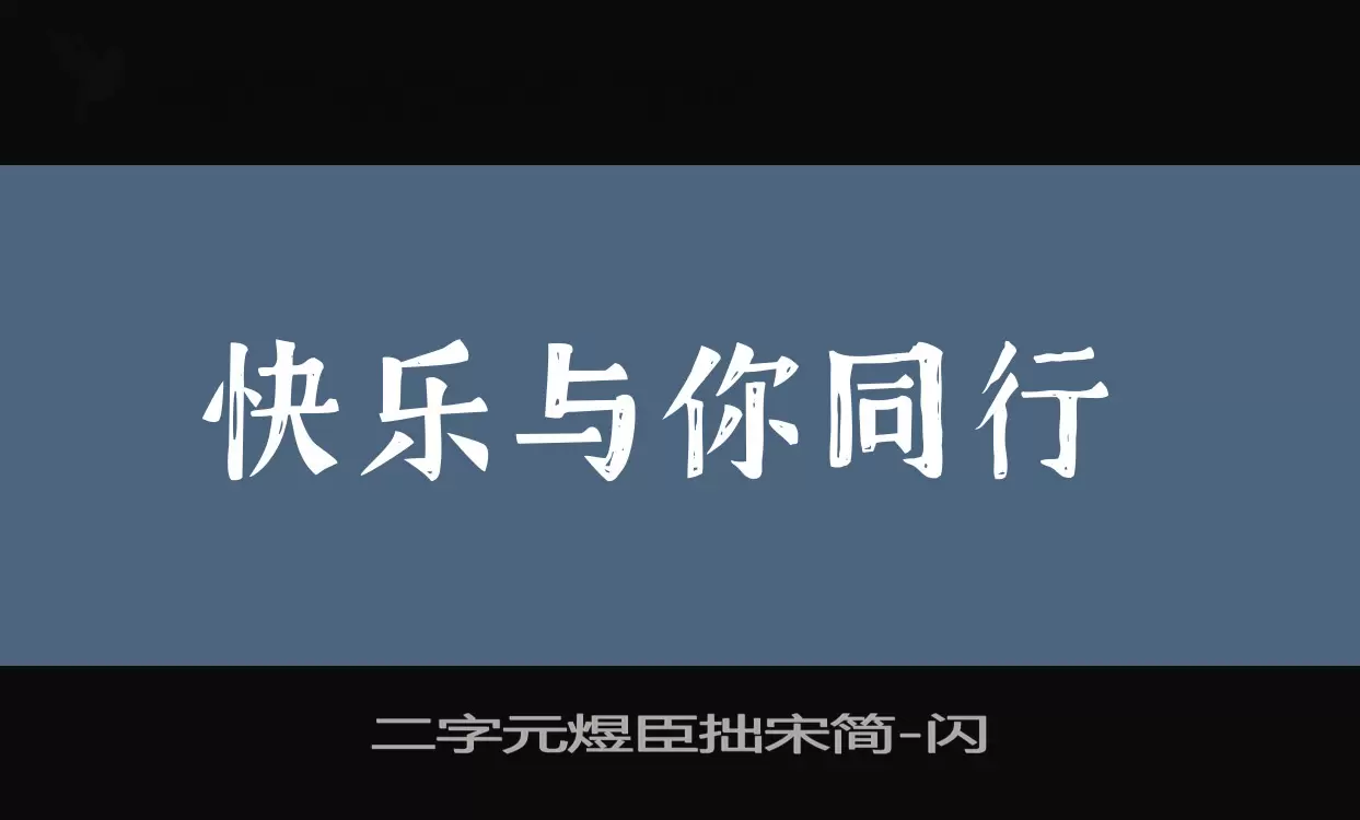 「二字元煜臣拙宋简」字体效果图