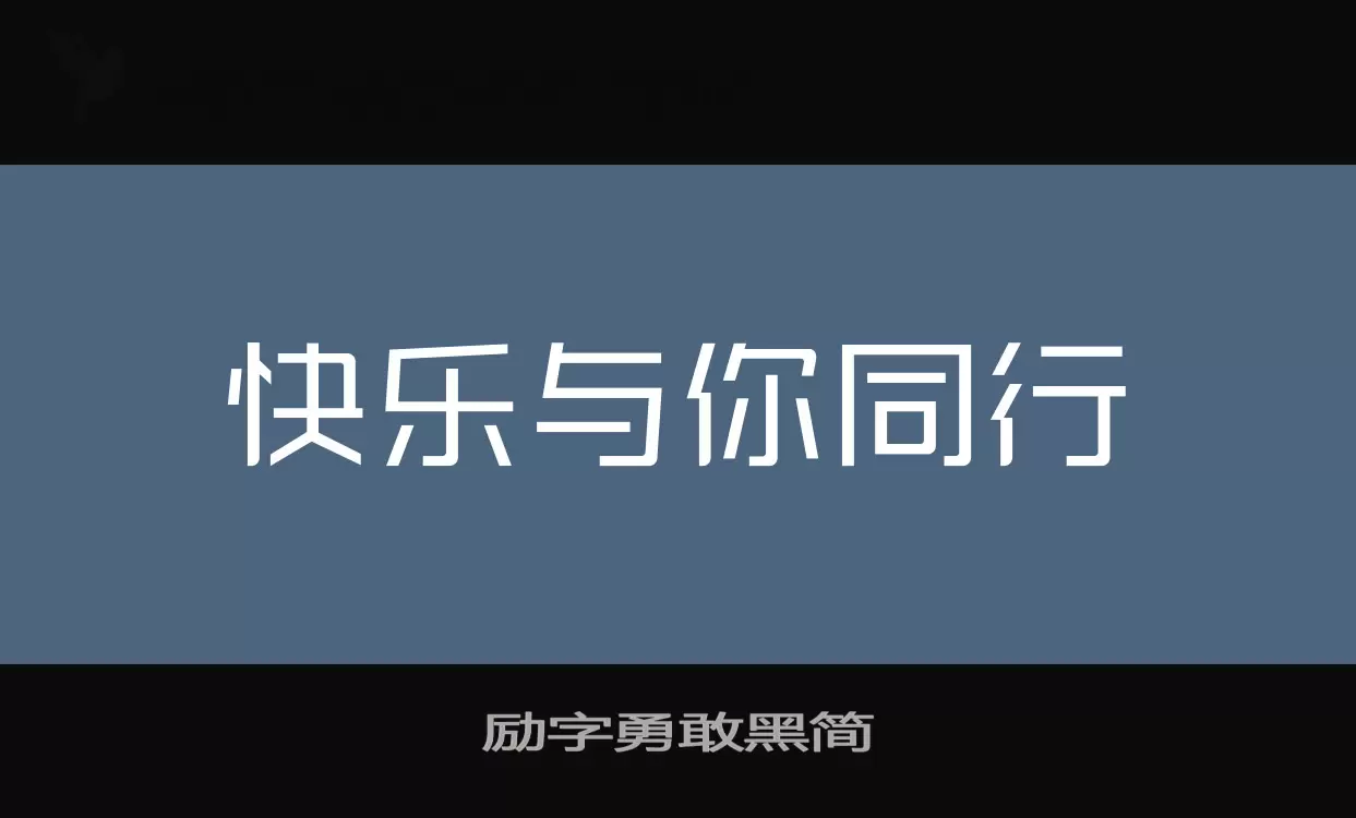 Sample of 励字勇敢黑简