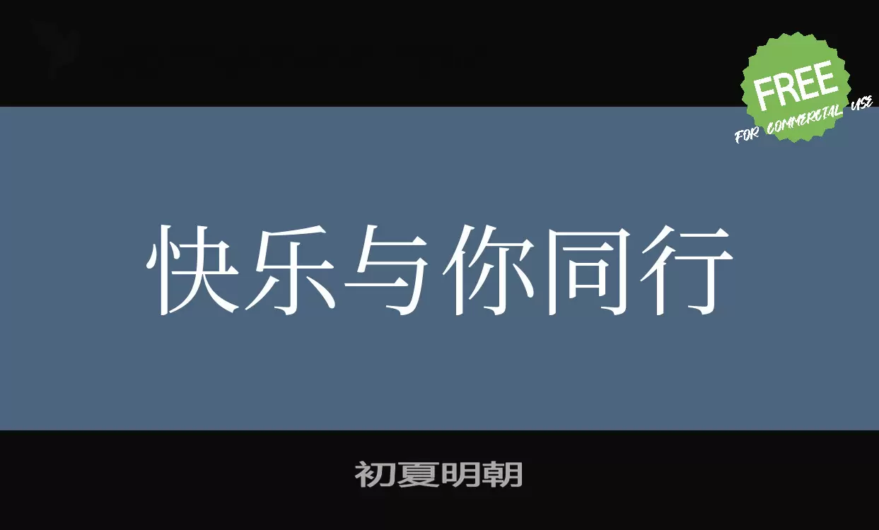 Font Sample of 初夏明朝体