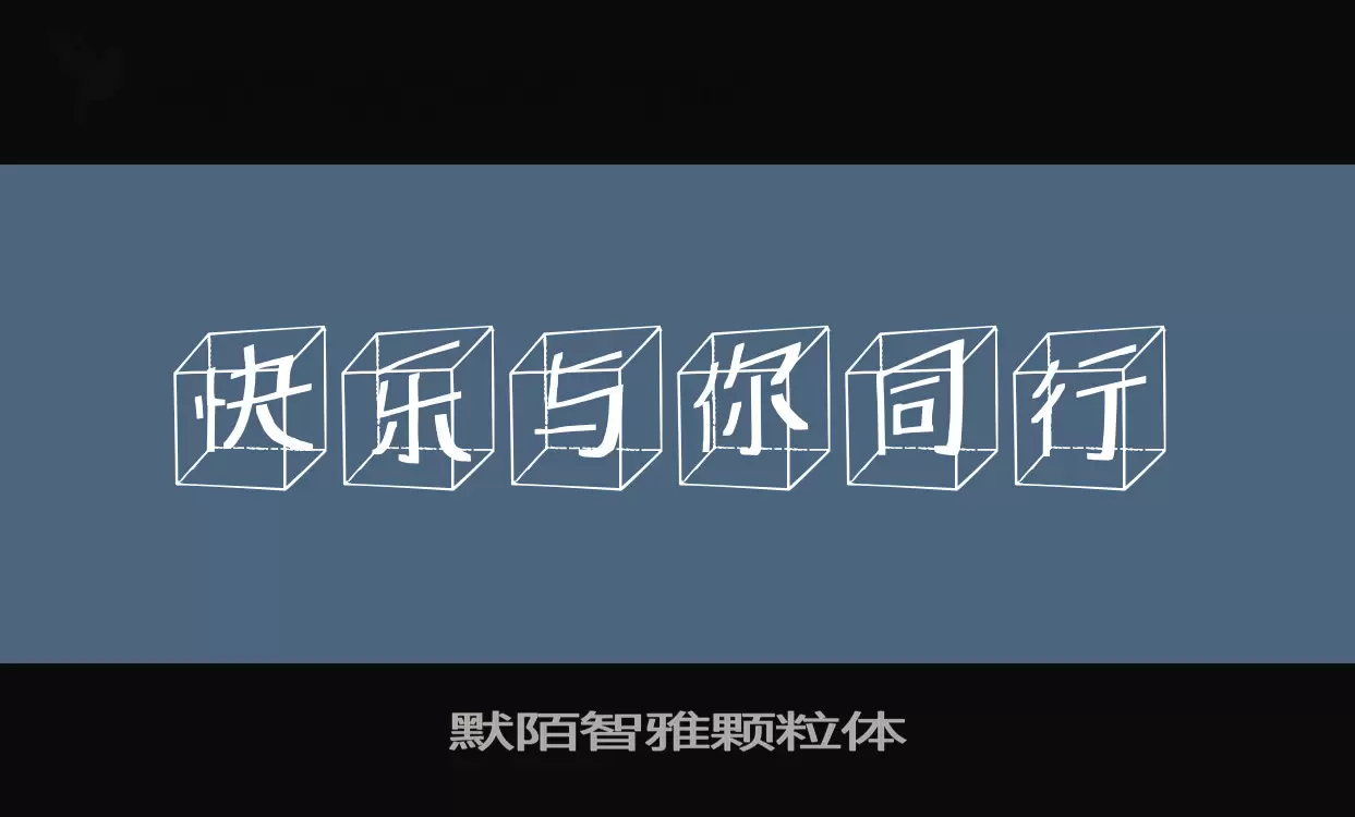 「默陌智雅颗粒体」字体效果图