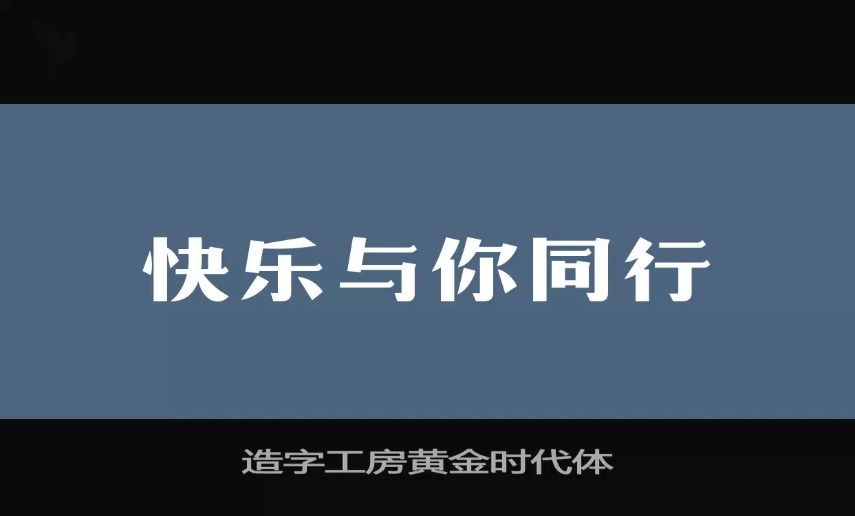 「造字工房黄金时代体」字体效果图