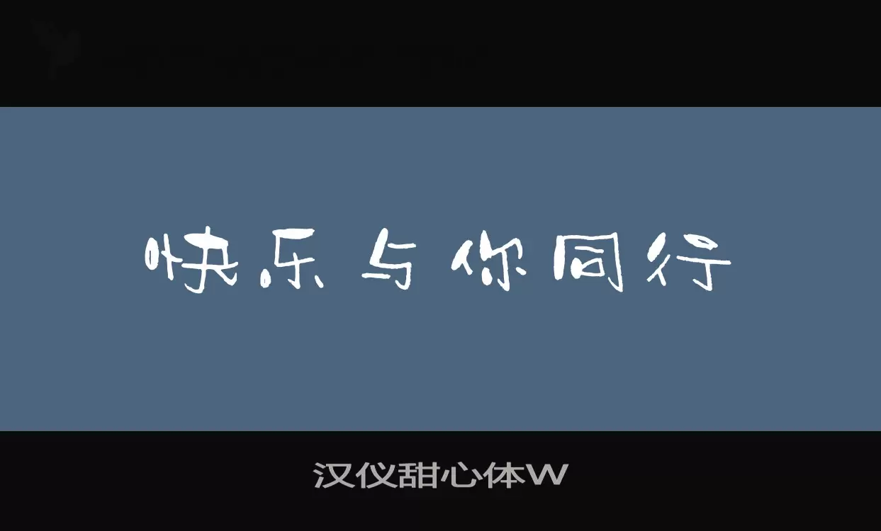 「汉仪甜心体W」字体效果图