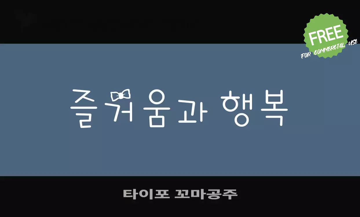 「타이포-꼬마공주」字体效果图