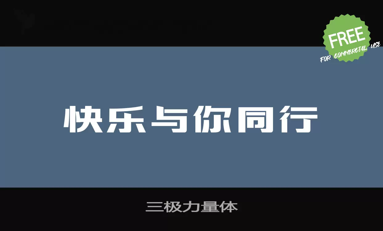 「三极力量体」字体效果图