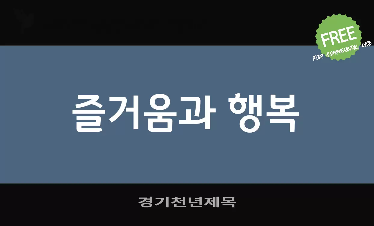 Font Sample of 경기천년제목