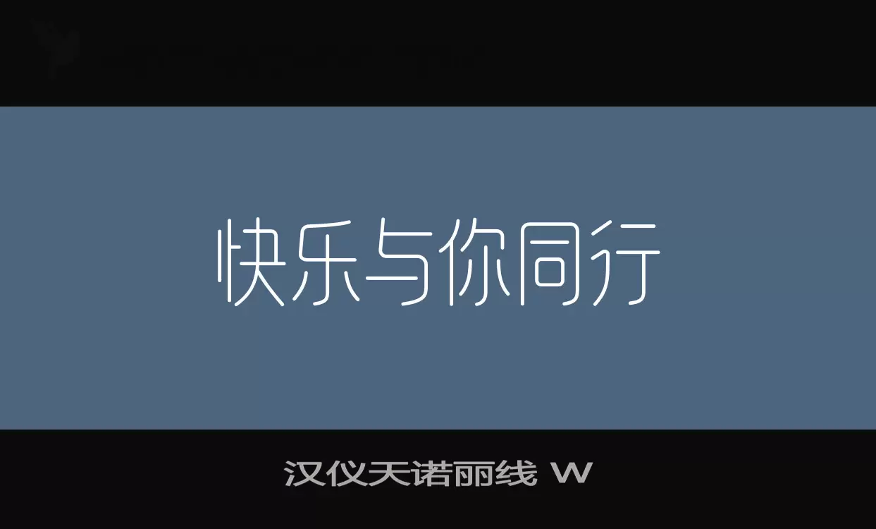 「汉仪天诺丽线-W」字体效果图