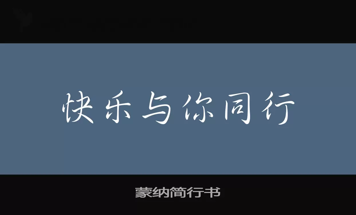 「蒙纳简行书」字体效果图