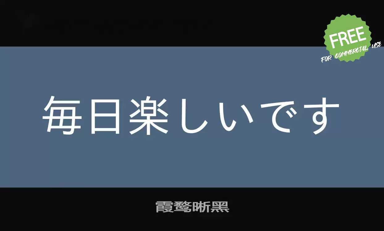 「霞鹜晰黑」字体效果图