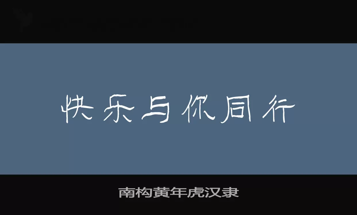 「南构黄年虎汉隶」字体效果图