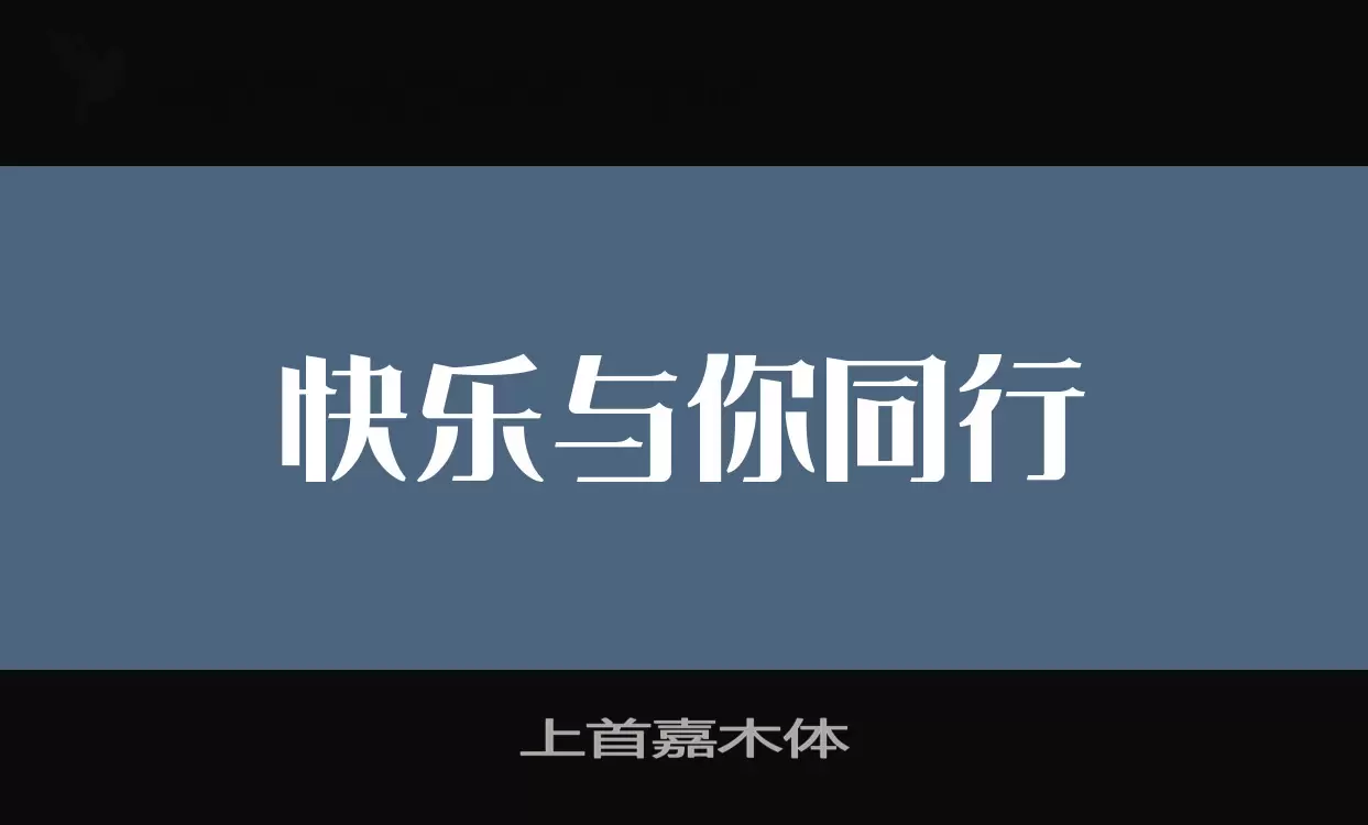 「上首嘉木体」字体效果图