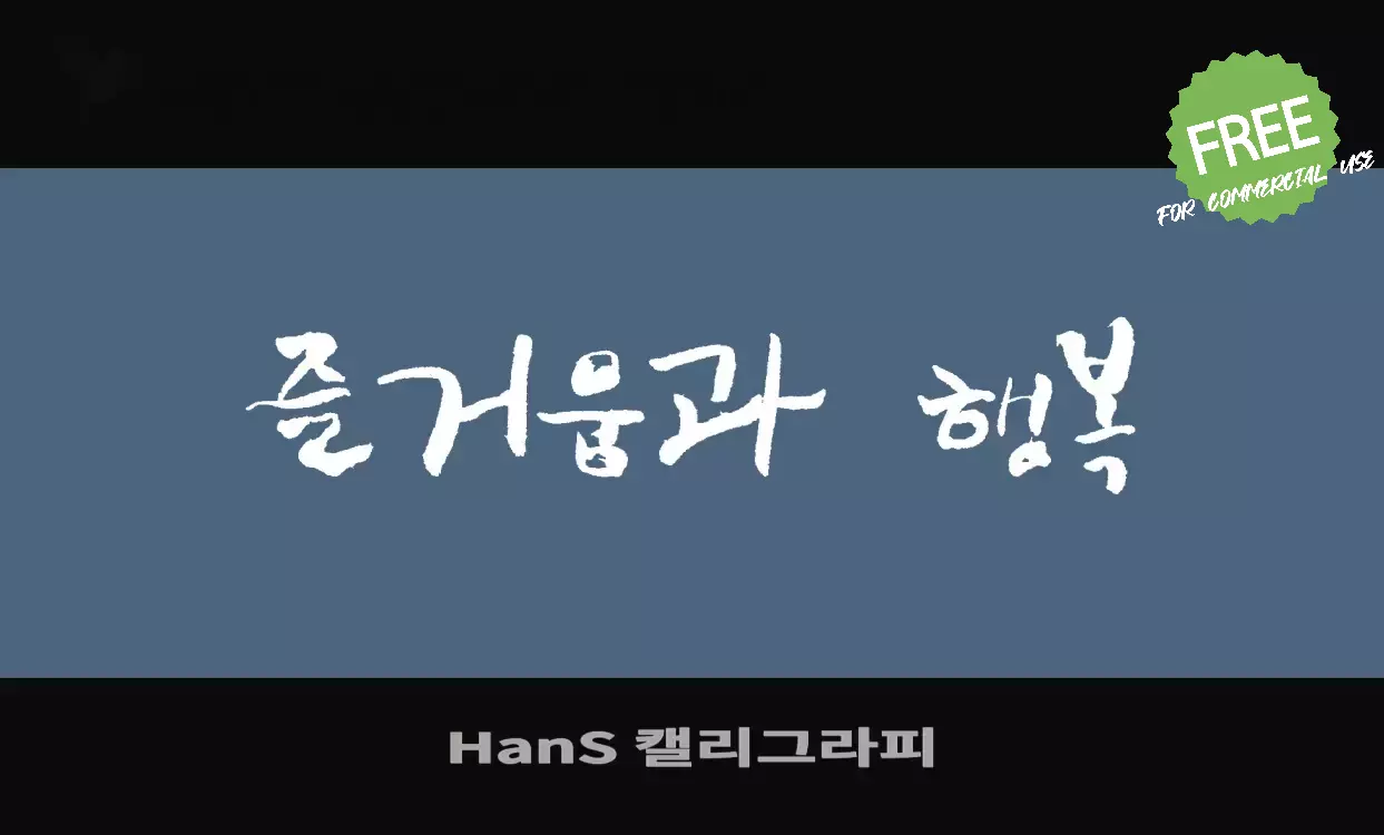 「HanS-캘리그라피」字体效果图