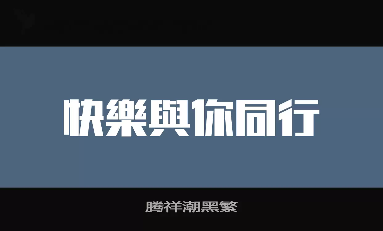 「腾祥潮黑繁」字体效果图