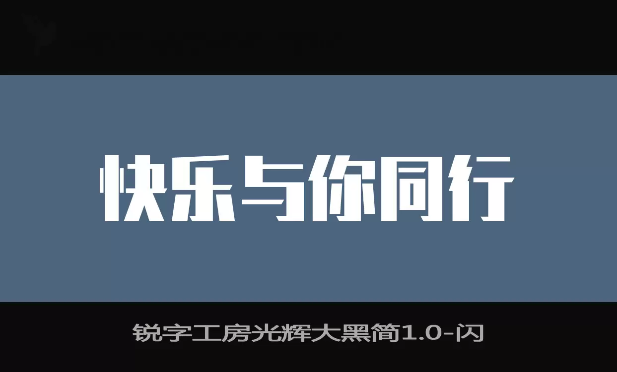 「锐字工房光辉大黑简1.0」字体效果图