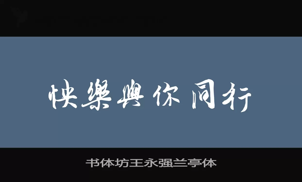 Sample of 书体坊王永强兰亭体