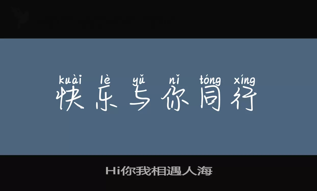 Sample of Hi你我相遇人海