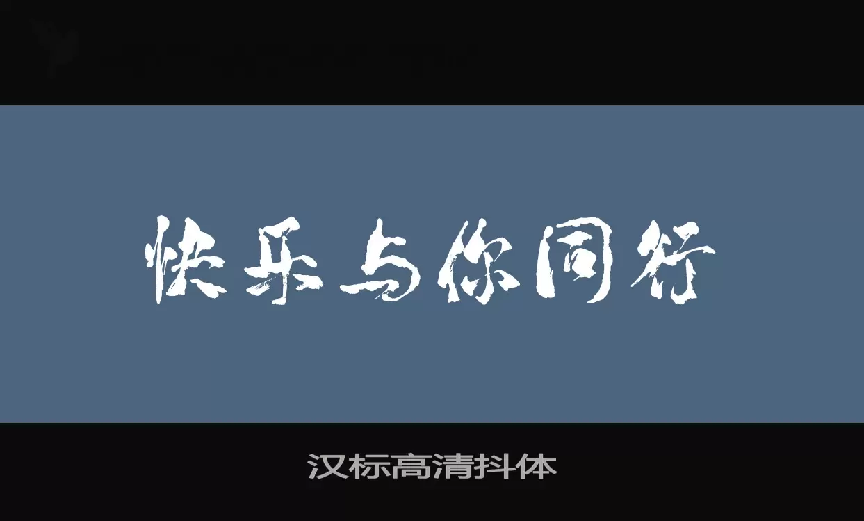 「汉标高清抖体」字体效果图