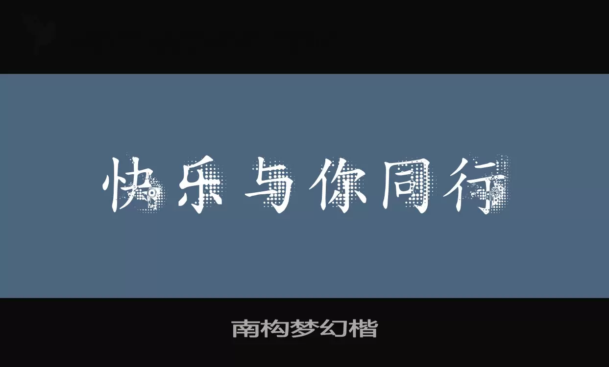 「南构梦幻楷」字体效果图