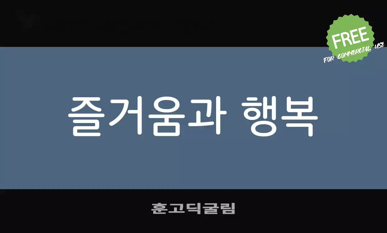 Font Sample of 훈고딕굴림